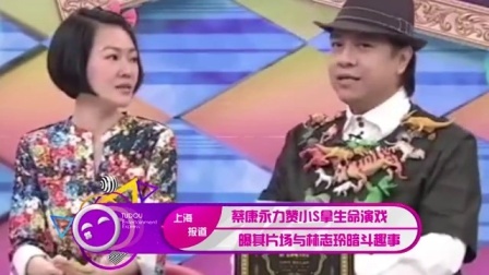 土豆娱乐快报 2017 5月 蔡康永力赞小S拿生命演戏 曝其片场与林志玲暗斗趣事 170521
