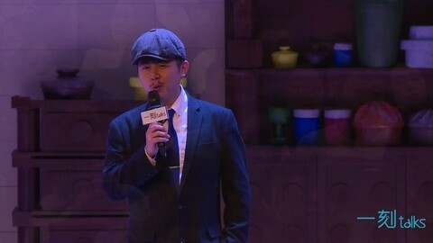 一刻talks 大冰：那一天，大冰握了多少手？