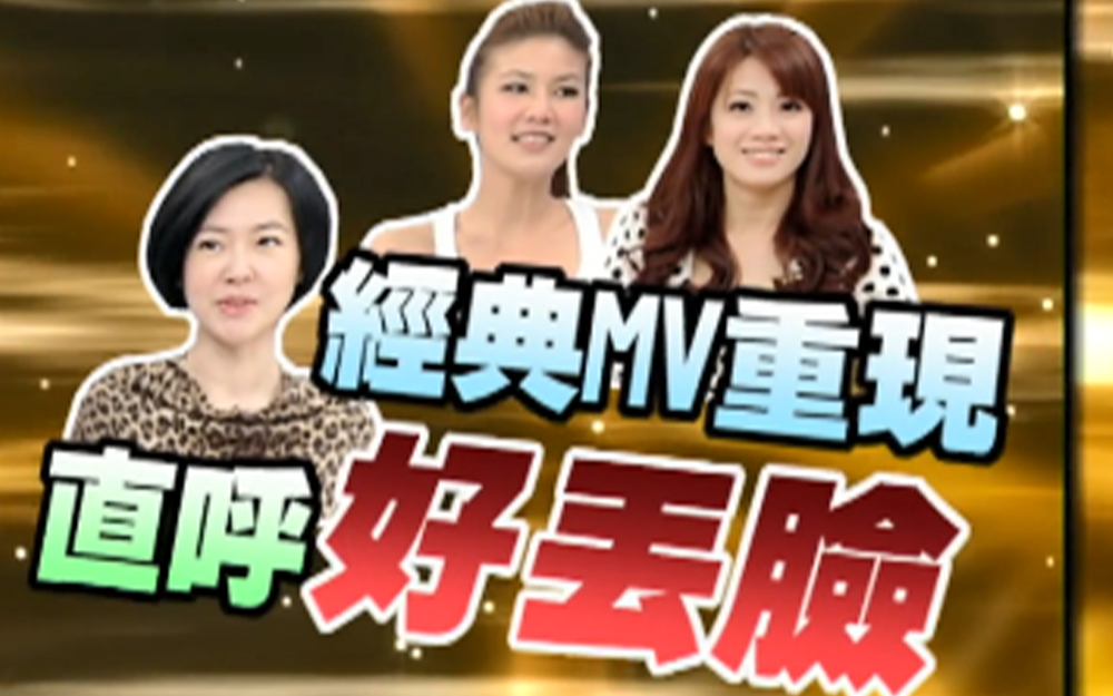 女星经典MV重现众人直呼好丢脸