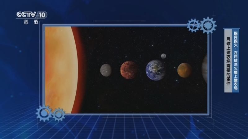 《十分科学》 20241029 探月探火·在月球与火星上建农场