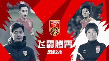足球之夜 [足球之夜]20220115 飞霞腾霄