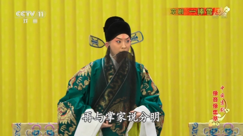 《中国京剧像音像集萃》 20210117 京剧《一捧雪》