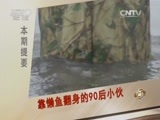 致富经 《致富经》 20160114 靠懒鱼翻身的90后小伙