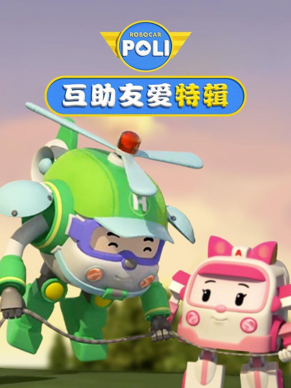 变形警车互助友爱篇 特辑