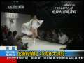 国际时讯 [视频]英国伦敦时装周 25周年大派对