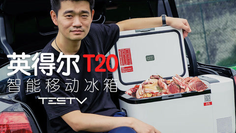 值不值得买 让你走出去的车载冰箱