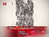 光阴 《光阴》 20150527 百年巨匠 潘天寿 第二集 风华正茂