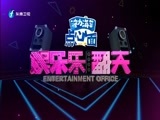 娱乐乐翻天 《娱乐乐翻天》 20161026