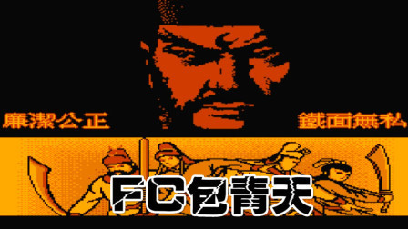 木子小驴解说FC红白机游戏 第一季 《FC包青天》红白机另类格斗游戏体验试玩