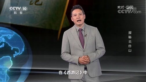 地理中国 《地理中国》 20190620 探秘云台山