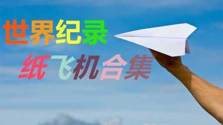 三分钟爸爸 2016 4款吉尼斯世界记录纸飞机合集 770