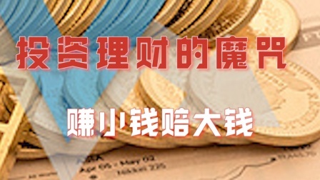中招率99%的投资理财魔咒：赚小钱赔大钱