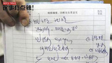 新闻辣一度 真相了! “医生体”原来是有依据的