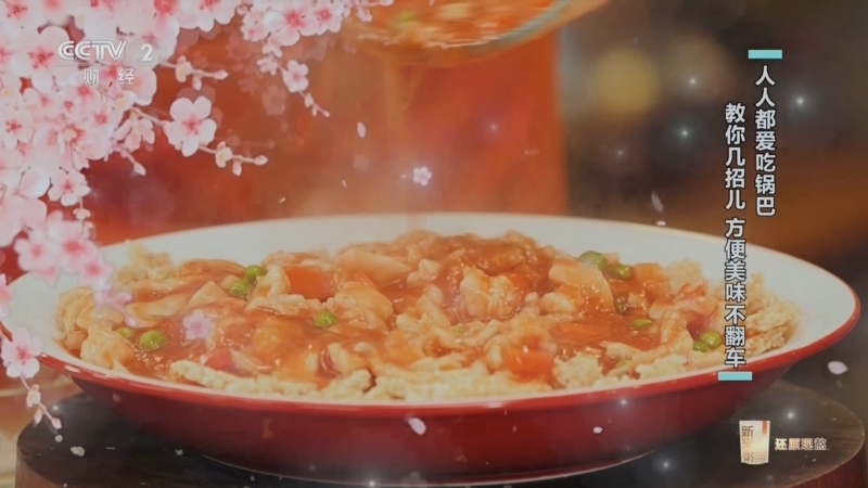 回家，吃饭 《回家吃饭》 20250326 人人都爱吃锅巴 教你几招儿 方便美味不翻车