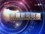 新疆新闻联播 《新疆新闻联播》 20180210