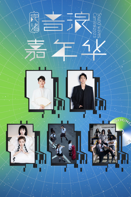 2023良渚音浪嘉年华