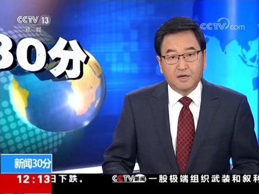 新闻30分 《新闻30分》 20190104