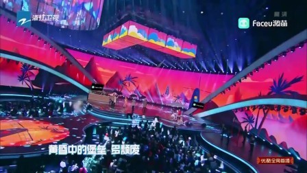 中国蓝燃情贺岁夜 2018 歌曲《远走高飞》张俪
