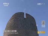 远方的家 《远方的家》长城内外特别节目 第6集 雄关扼天险 20160729
