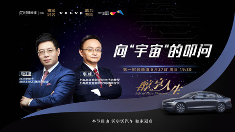 醇享人生 醇享人生向“宇宙”的叩问3