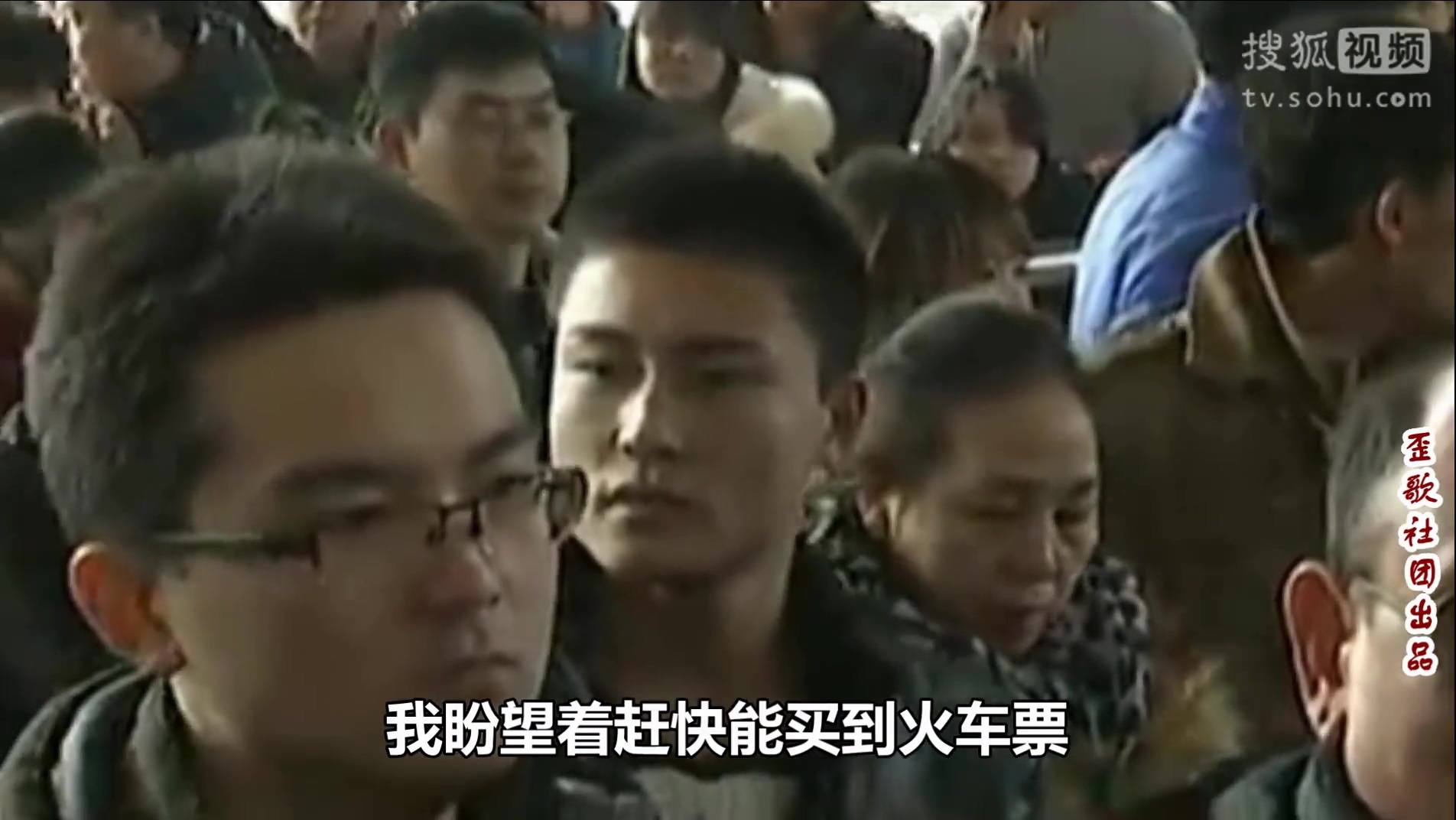 歪歌社团 每逢春节倍煎熬《春运车站人如潮》