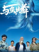 与鱼共舞 海报