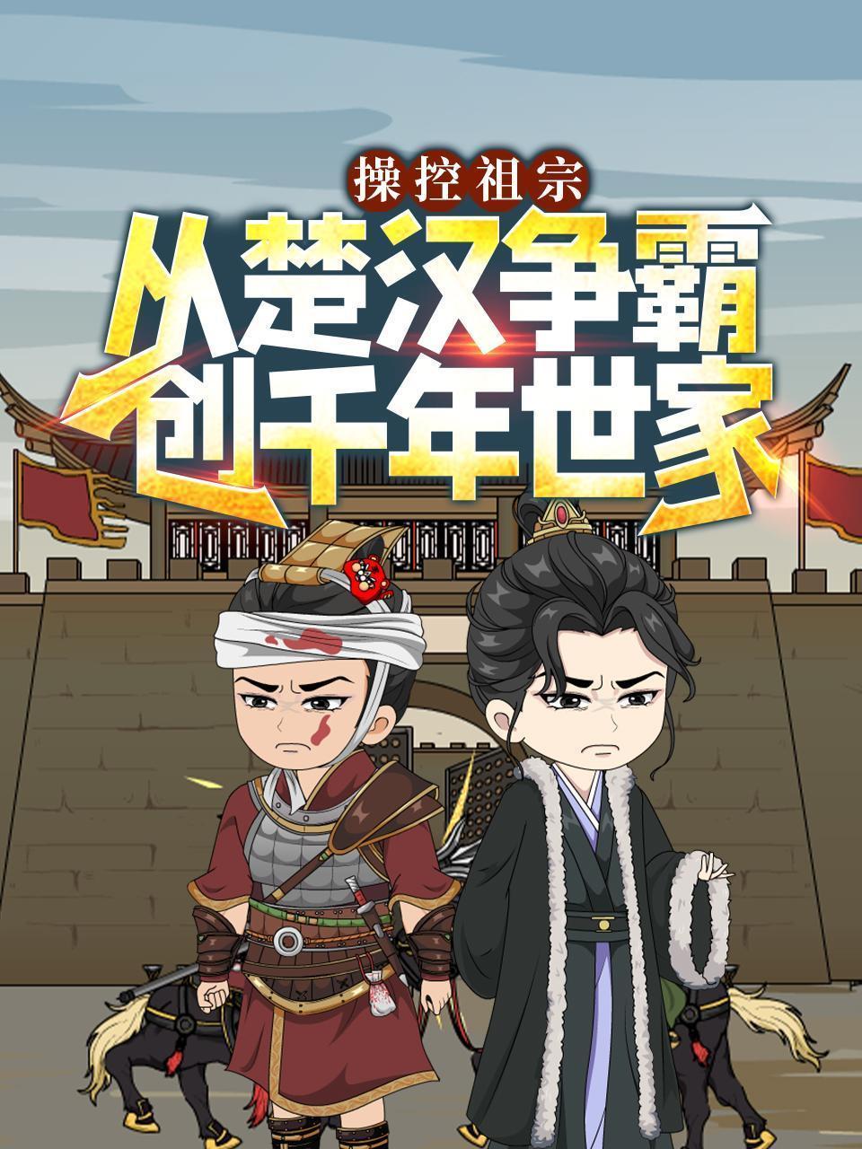 操控祖宗：从楚汉争霸创千年世家