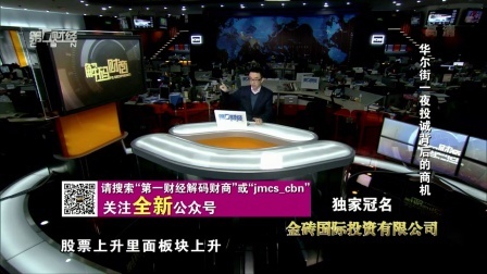 解码财商 华尔街一夜投诚背后的商机 161124