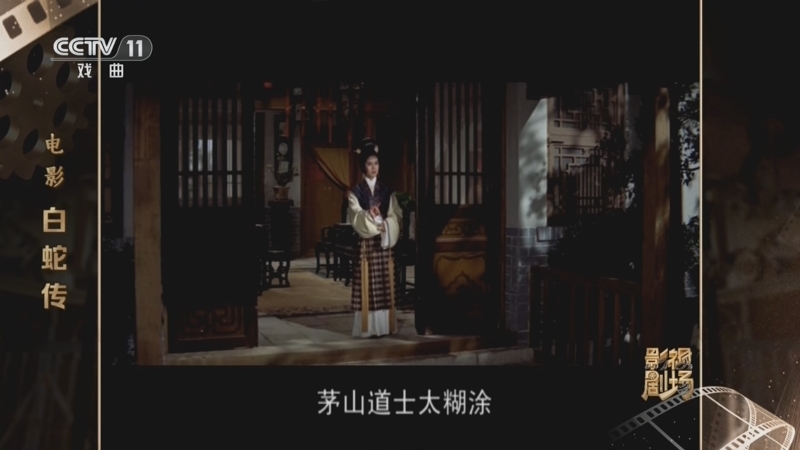 戏曲影视剧场 《戏曲影视剧场》 20260329 电影《白蛇传》