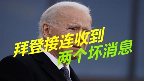 祸不单行，拜登接连收到两个坏消息，美国影响力衰落已成定局