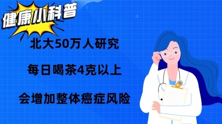 养生之堂 北大50万人研究：每日喝茶4克以上，会增加整体癌症风险？