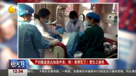 说天下 产妇临盆前点加急外卖：快！我快生了！想生之前吃