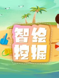 智绘挖掘 海报