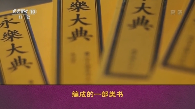 百家讲坛 《百家讲坛》 20221214 中国史话（明朝篇） 6 下西洋与制大典
