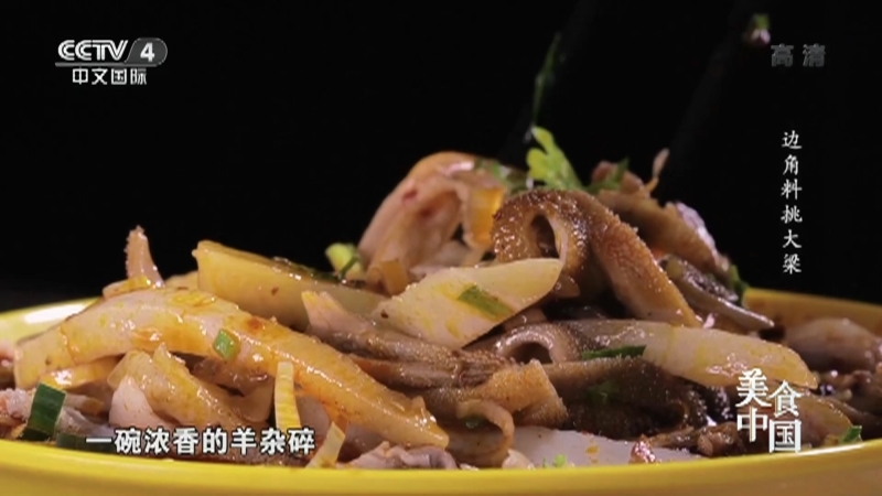 《美食中国》 20211012 边角料挑大梁