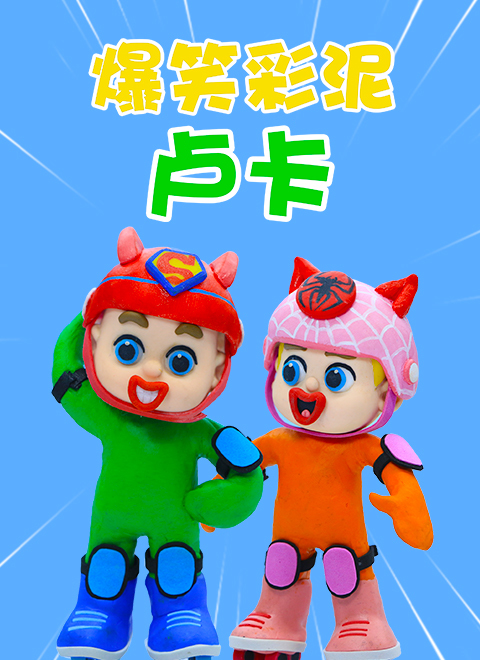 爆笑彩泥卢卡