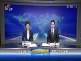 山东新闻联播 《山东新闻联播》 20160402