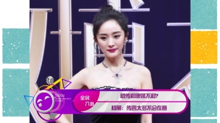 土豆娱乐快报 2018 1月 被传和唐嫣不和? 杨幂:传言太多不会在意 180118