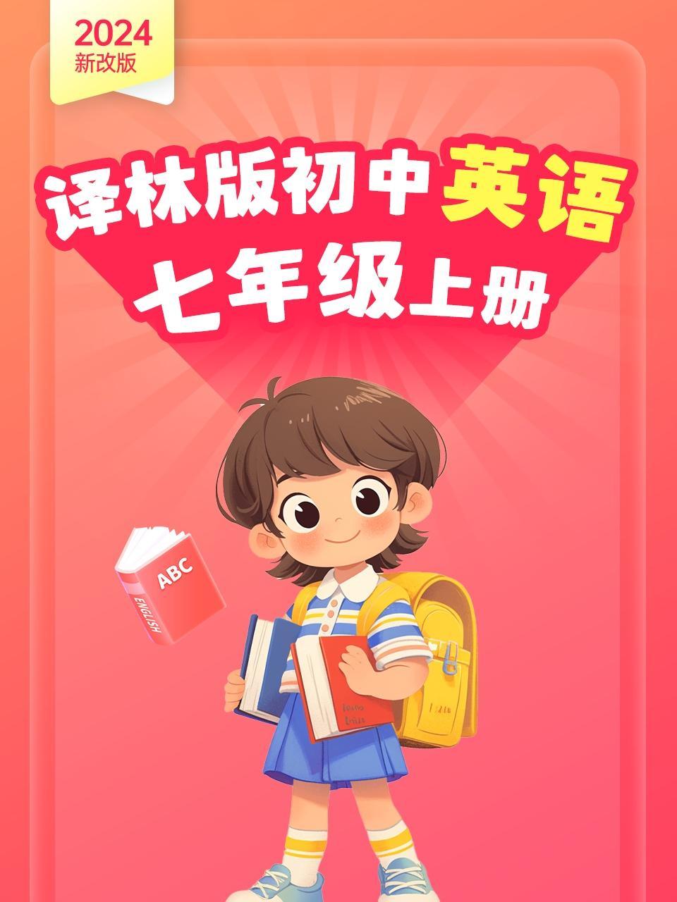 2024新改版 译林版初中英语七年级上册