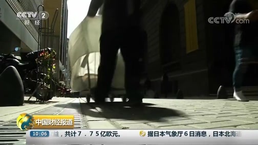中国财经报道 《中国财经报道》 20180906 10:00