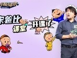 华商启示录 宋涛：论逗乐孩子的正确方式