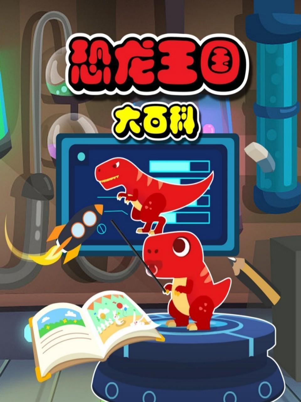 恐龙王国大百科