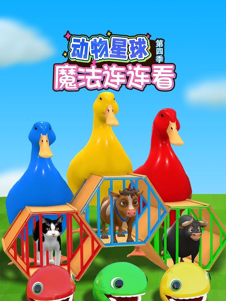 动物星球魔法连连看 第四季