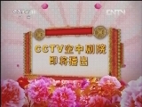 CCTV空中剧院 《CCTV空中剧院》 20120828 大型现代豫剧《朝阳沟》精彩片段