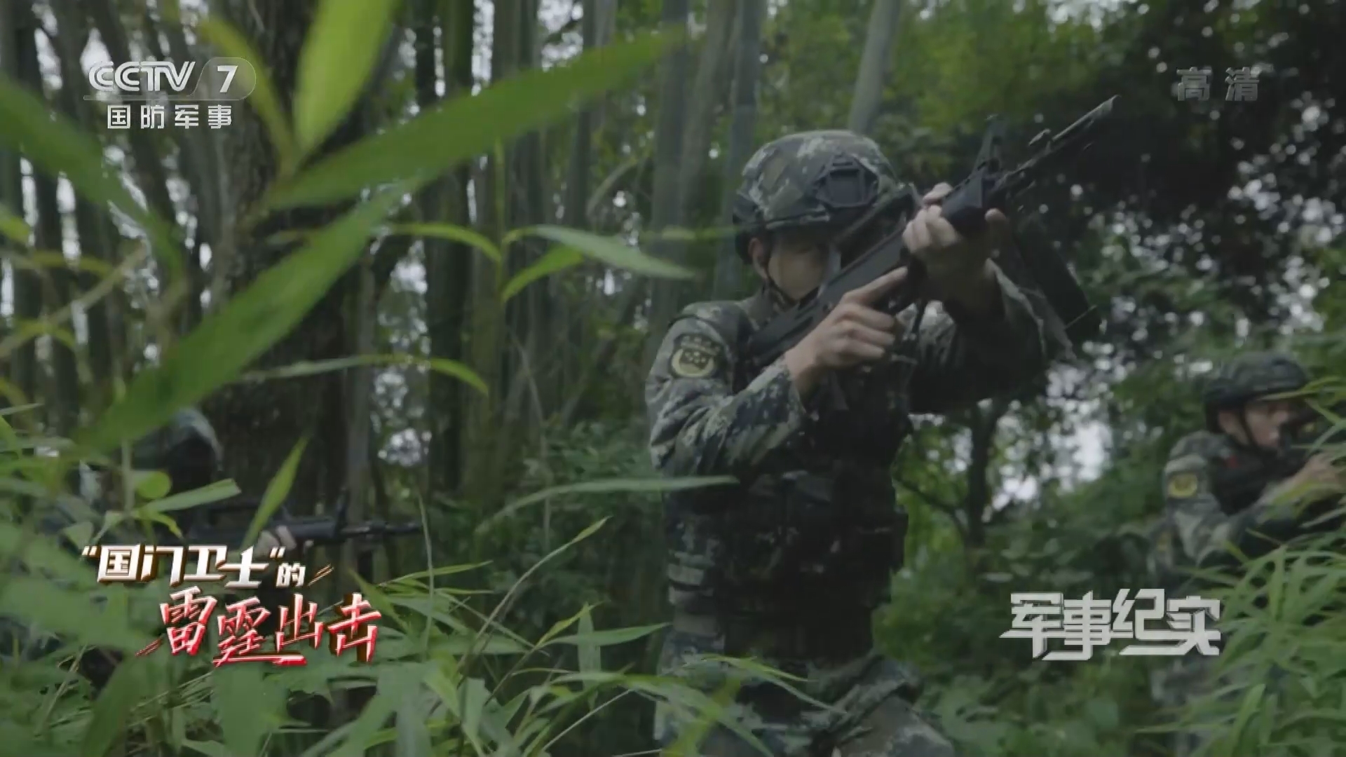 《军事纪实》 20211105 “国门卫士”的雷霆出击
