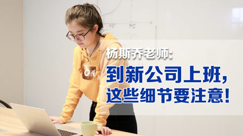 略懂略知 到新公司上班，这些细节要注意！