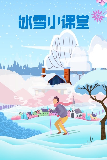 冰雪小课堂