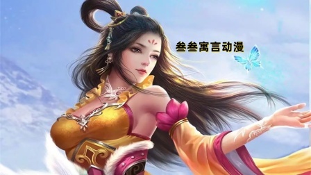叁叁寓言动漫