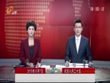 山东新闻联播 《山东新闻联播》 20151007