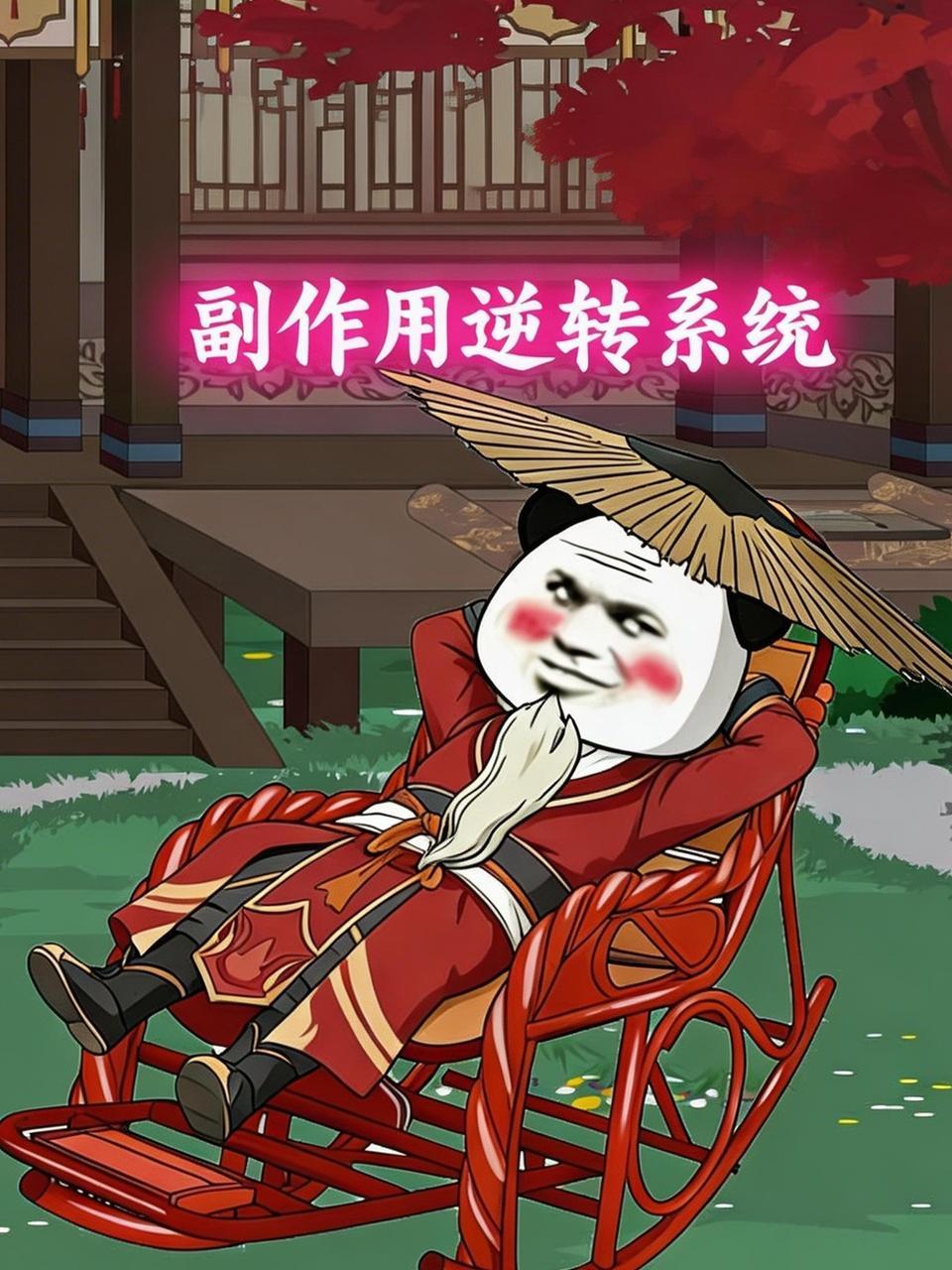 副作用逆转系统